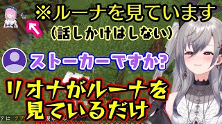 ホロのマイクラ大型企画で【響咲リオナ】が推しの【姫森ルーナ】を発見すると、ついつい目線を奪われて黙って見つめたり、目の前に現れると緊張から急