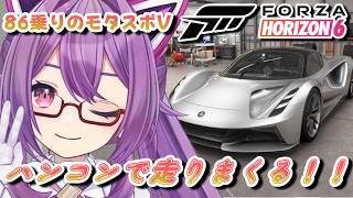【#ForzaHorizon6】モタスポVによるハンコンで爆走して爆走して爆走するドライブ！ 【ほわいとちょこ】