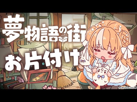 #03【夢物語の街】深夜にチルいお片付け【不知火フレア/ホロライブ】