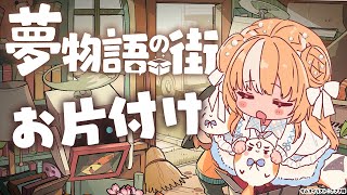 #03【夢物語の街】深夜にチルいお片付け【不知火フレア/ホロライブ】