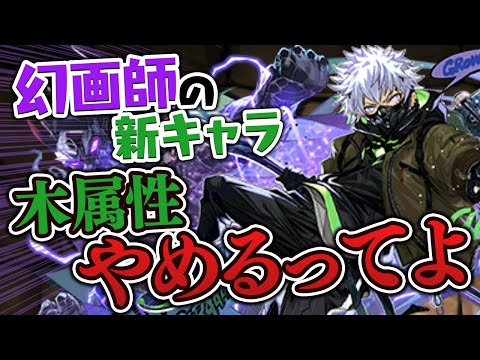 【幻画師】(多分)環境最下位の木属性に革命を起こす新キャラが…！？【パズドラ】
