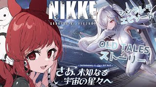 【勝利の女神：NIKKE】さあ、未知なる宇宙の星々へ【園屋敷てん】