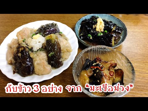 กับข้าว-3-อย่างจากมะเขือม่วง-อ กับข้าว-3-อย่างจากมะเขือม่วง-อ