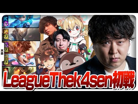 遂にLTK初戦に挑むしゃるるチーム - RESOLVE REGALIA vs SORCERY TIARA [League The k4sen/LoL]