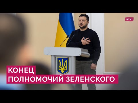 Конец полномочий: как Кремль отреагировал на истекший срок Зеленского и что об этом думают украинцы