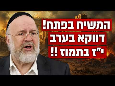 למה דווקא בערב י״ז בתמוז המשיח נמצא בפתח?! הרב רוזנבלום בקטע אדיר !!