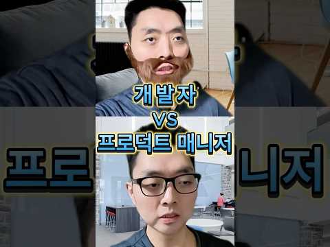 개발자 vs 프로덕트 매니저 신경전