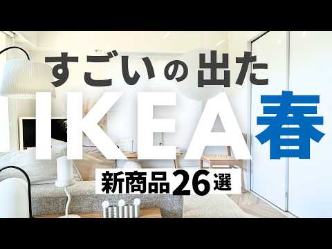 IKEA/2025/春🟡コレがすごい26選！遂に発売開始📢待望の新作が想像以上によかったです Nytillverkad/ニティルヴェルカード コレクション