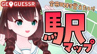 GEOGUESSR｜駅を制する者は日本を制す【舞音マリア￤ジオゲッサー】