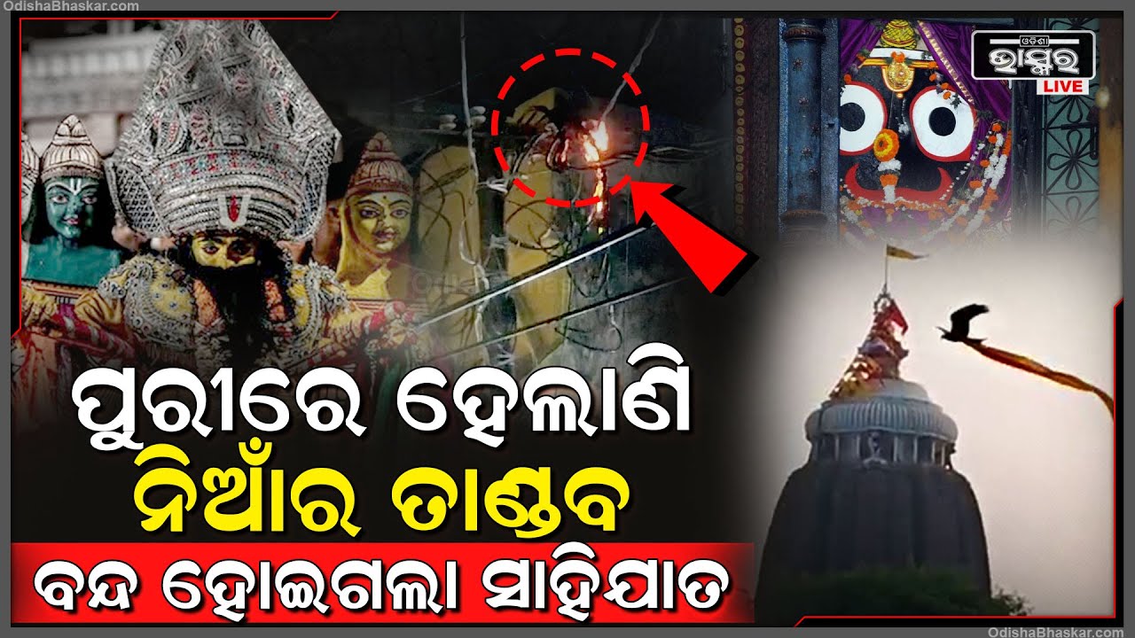 ହେ କାଳିଆ.. ରକ୍ଷା କର, ପୁରୀରେ ହେଲାଣି ନିଆଁର ତାଣ୍ଡବ, ଅଧାରୁ ବନ୍ଦ ହେଲା ସାହିଯାତ...