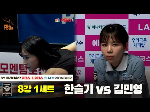 한슬기vs김민영 8강 1세트[SY 베리떼옴므 LPBA챔피언십]