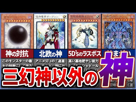 ホビーの動画サムネイル - 【遊戯王】三幻神以外の「神」と呼ばれるカードをまとめて解説【ゆっくり解説】#遊戯王ocg #遊戯王 #yugioh