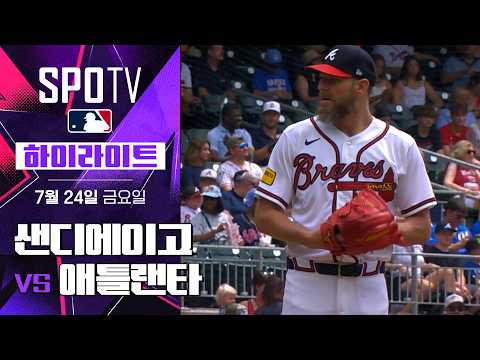 [MLB] 샌디에이고 vs 애틀랜타｜5분 하이라이트｜2026 MLB (07.24)
