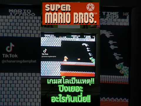 ปิงเยอะเป็นเหตุ!!!SuperMario