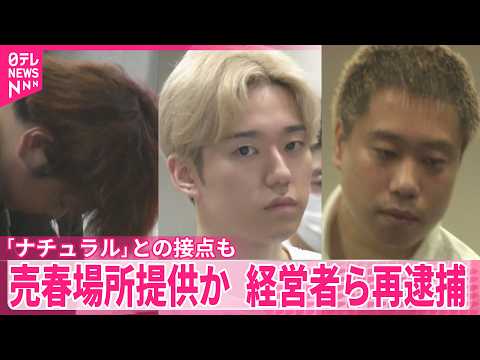 【風俗店経営者ら再逮捕】違法スカウトグループ「ナチュラル」との接点も 売春場所提供か