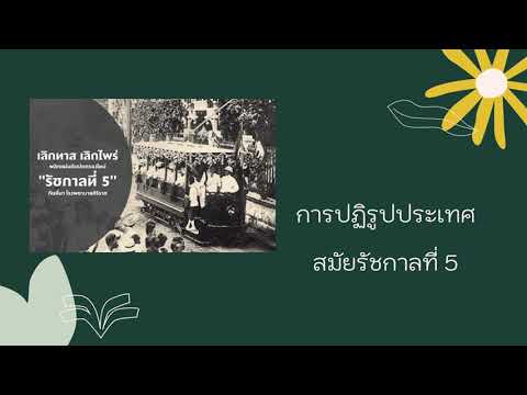 พัฒนาการทางประวัติศาสตร์ไทยสมั