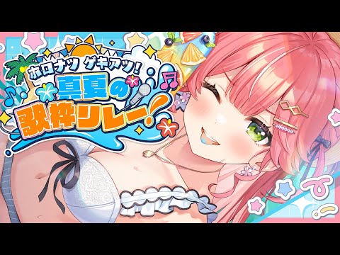【 #ホロナツ歌枠リレー 】夏だ！歌うぞおおおおおおおおおにぇ！🎤🍉 / HOLONATSU SUMMER KARAOKE 【さくらみこ/ホロライブ】