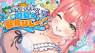 【 #ホロナツ歌枠リレー 】夏だ！歌うぞおおおおおおおおおにぇ！🎤🍉 / HOLONATSU SUMMER KARAOKE 【さくらみこ/ホ