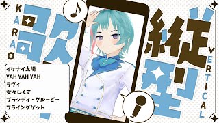 【歌枠】うたをうたうよ。【縦型】