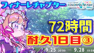 【#プロセカ】72時間耐久1日目③‼️イベランお手伝い募集🙏フィナーレチャプター‼️目指せTOP1000 【#エリーコニファー/#にじさんじ