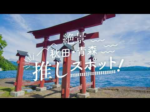 絶景 秋田・青森推しスポット！ 温泉・祭り編 6sec