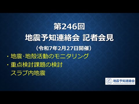 第246回地震予知連絡会(令和7年2月27日)