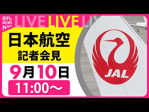 日本航空の機長飲酒問題と代表取締役会見のポイント サムネイル
