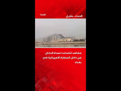 تصاعد أعمدة الدخان من داخل السفارة الأميركية في بغداد