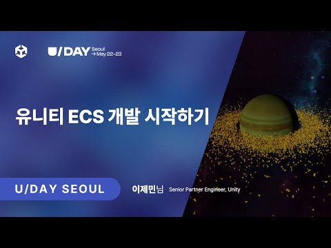 [U Day Seoul 2024] 유니티 ECS 개발 시작하기