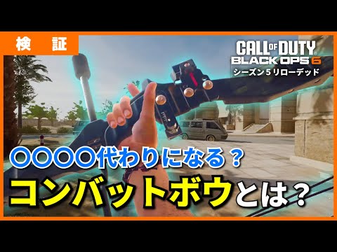 [COD:BO6]新スコアストリーク「コンバットボウ」の性能を検証してみた！