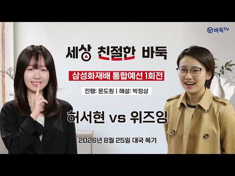 [세상 친철한 바둑] 🇰🇷 허서현 vs 위즈잉 🇨🇳ㅣ삼성화재배 통합예선 1회전