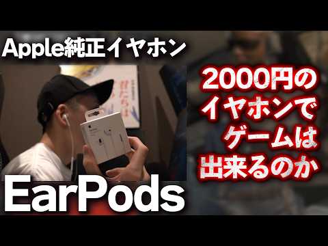 EarPodsはゲーミングイヤホンとして使用できるのか [R6S] シージX