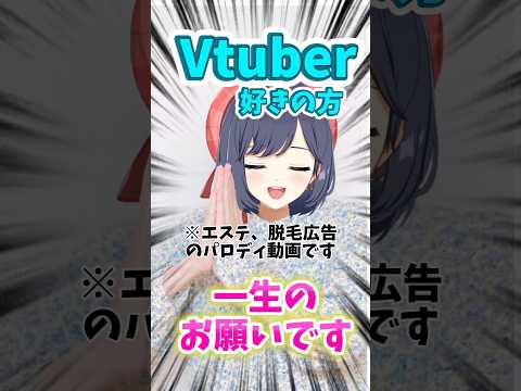美容広告 パロディ Vtuber好きの方 一生のお願いです