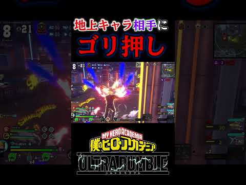 ゴリ押ししすぎた【#ヒロアカUR】【#僕のヒーローアカデミアウルトラランブル】 #shorts