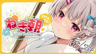 【朝活雑談】今日はぼくのなつやすみとする！！！【＃ねきあさ】