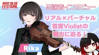 【#RBFES25】『#Rika』RIOT BLUE FESTIVAL'25 出演者インタビュー