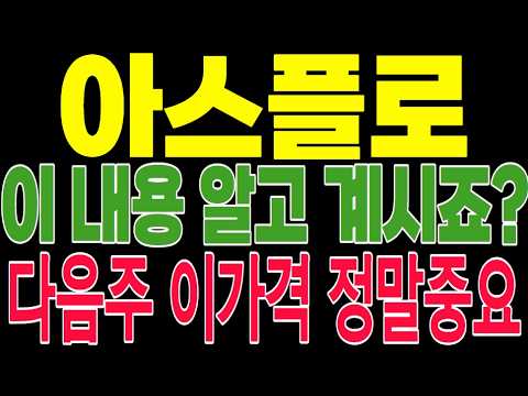[아스플로 주가전망]삼성 SK가 <strong>쓰는</strong> 필수 부품! 일본 독점 깬 아스플로 반도체 인프라 수혜로 폭발적 XX <strong>시나리오</strong>! #아스플로 #반도체장비 #소부장국산화