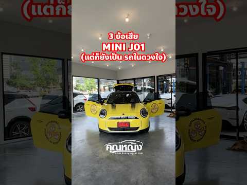 เต็นท์คุณหญิง KoonyingCar 3ข้อเสียMINIJ01แต่ยังเป็นรถที่ชอบมากอยู่ดี