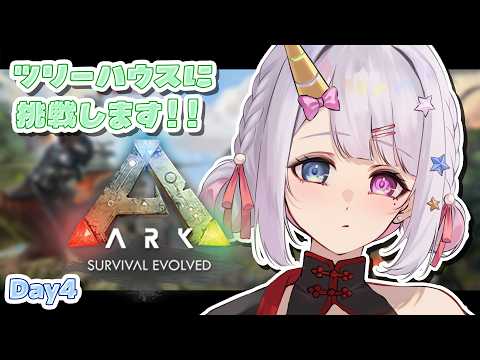 【 #arksurvivalevolved 】初めてのおしゃれ建築を!🌳🦖【 #vtuber / #星伽きりん 】
