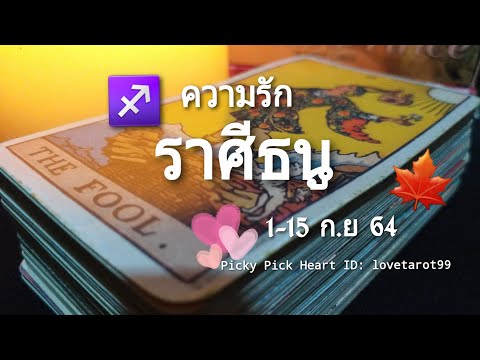 ดวงความรักราศีธนู-|-1-15-ก.ย-6 ดวงความรักราศีธนู-|-1-15-ก.ย-6
