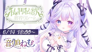 【 #私利私欲歌枠リレー 】ねむのおうた、あなたに届きますように…🤍💭【 音伽ねむ / Re:AcT 】