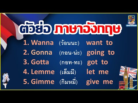 ฝึกพูดภาษาอังกฤษ-wanna-/-gonna ฝึกพูดภาษาอังกฤษ-wanna-/-gonna