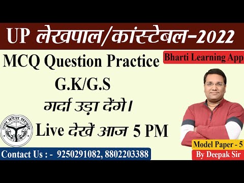 UP Lekhpal/Constable Previous Year MCQ Questions Practice II Class II By Deepak sir