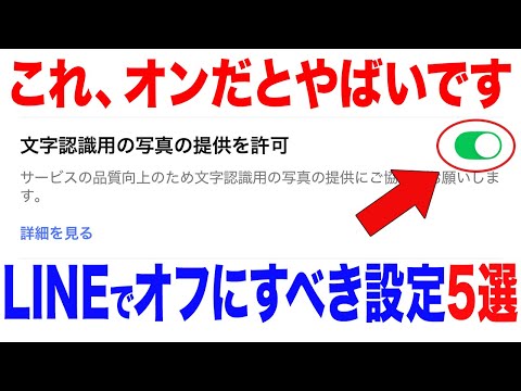 【今すぐ確認】LINEで絶対オフにすべき危険設定10選！知らないと損します