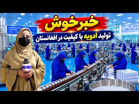 Good News, Quality drugs production in Afghanistan / خبر خوش؛ تولید ادویه‌های باکیفیت در افغانستان