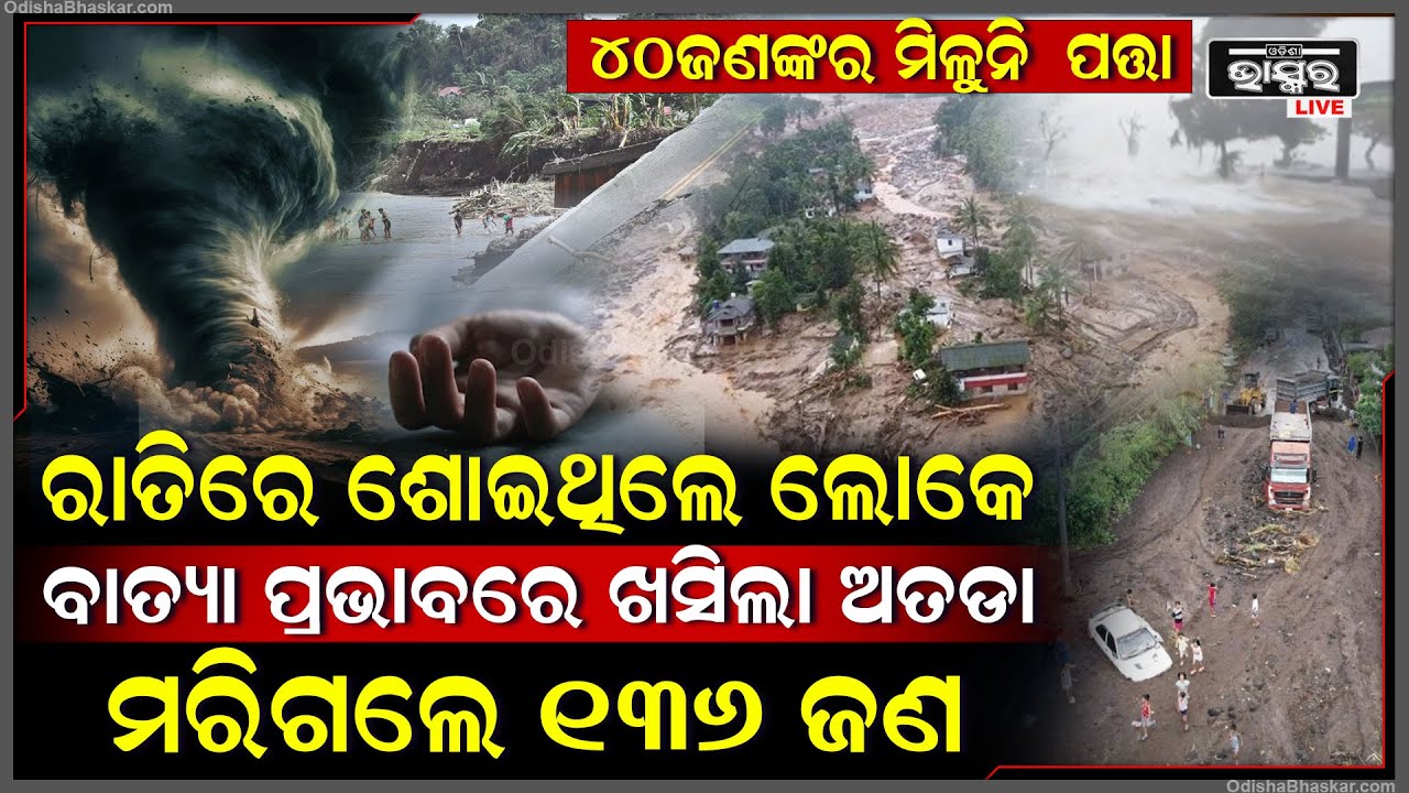 ପଡିଲା ବାତ୍ୟାର ପ୍ରଭାବ, ରାତିରେ ଶୋଇଥିଲେ ଲୋକ ହଠାତ୍ ଖସିଲା ବିରାଟ ମାଟି ଅତଡା , ଚାଲିଗଲା ୧୩୬ ଜଣଙ୍କ ଜୀବନ