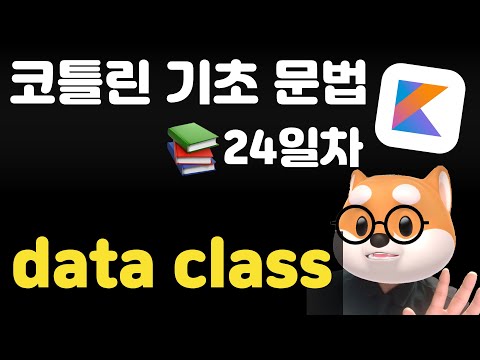 코틀린 기초 문법 - 24일차 / data class 클래스