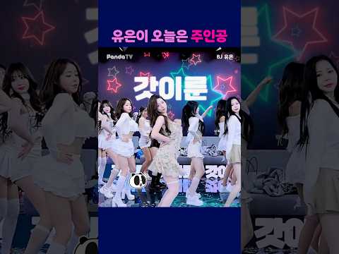 유은이 오늘은 주인공 #팬더티비 #엑셀방송 #여캠 #팬더스쿨 #유은 #단체댄스