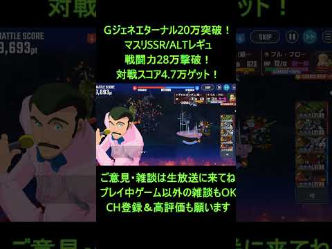 GジェネE🛰️マスターリーグSSR/ALTレギュ完全攻略！堅牢編成で20万突破！戦闘力28万撃破！対戦スコア4.7万ゲット！🛰️SDガンダム ジージェネレーション エターナル