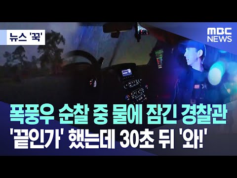 [뉴스 '꾹'] 폭풍우 속 물 아래로 '꼬르륵'..'공포의 30초' 이겨낸 경찰관 (2023.06.19/MBC뉴스)